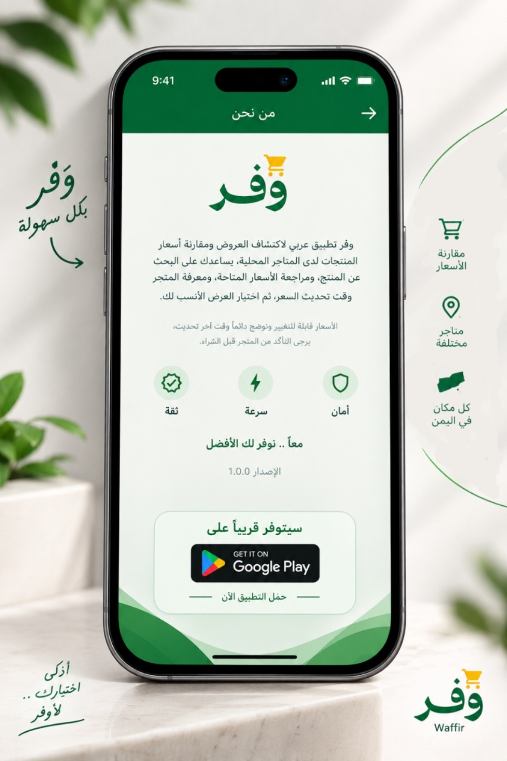 عرض توضيحي لصفحة من نحن في تطبيق وفر